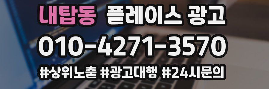 내탑동 플레이스 광고