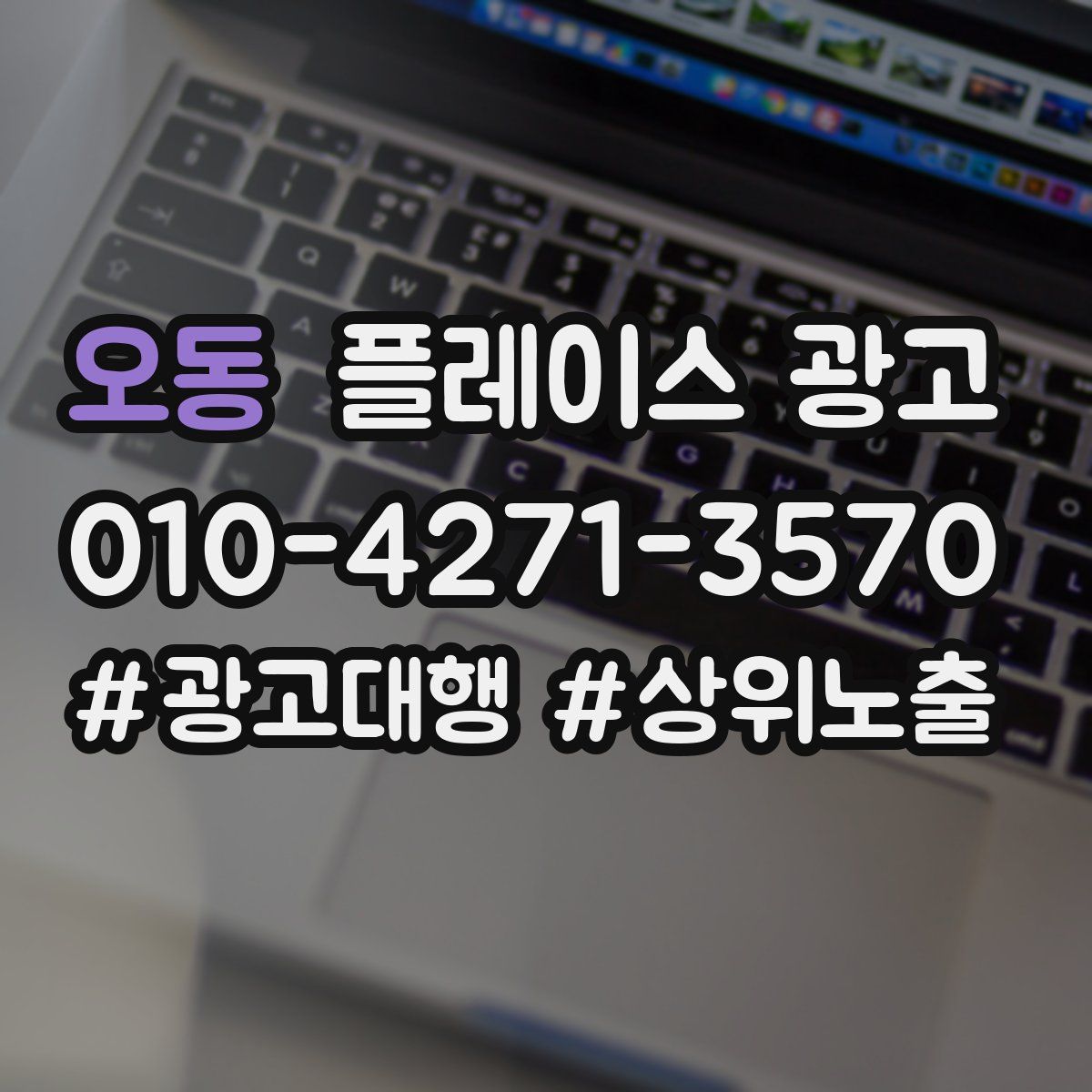 오동 플레이스 광고