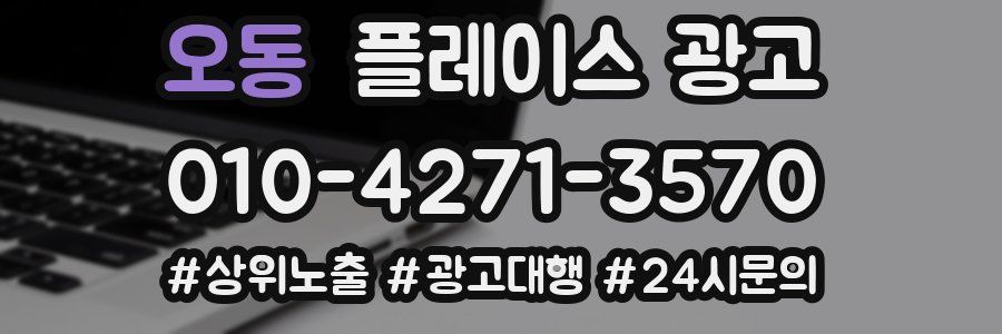 오동 플레이스 광고