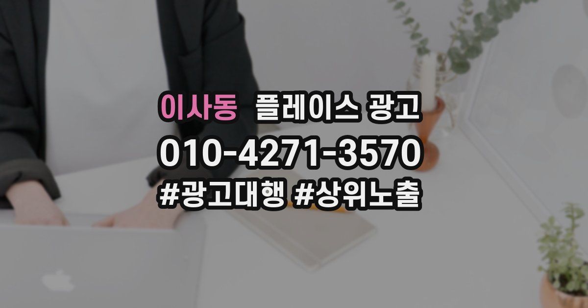 이사동 플레이스 광고