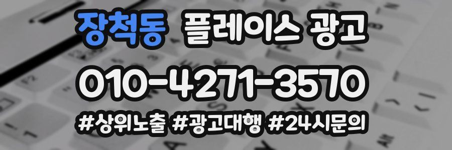 장척동 플레이스 광고