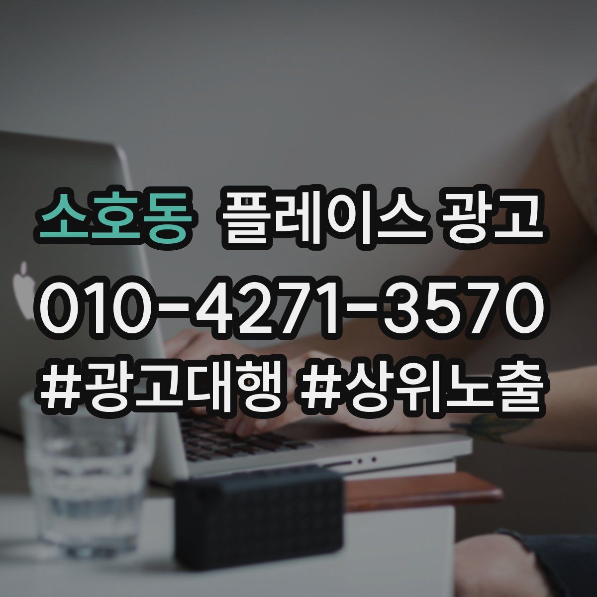 소호동 플레이스 광고
