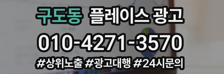 구도동 플레이스 광고