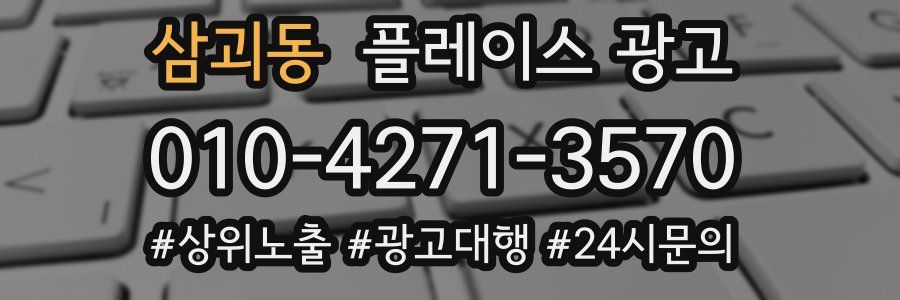 삼괴동 플레이스 광고