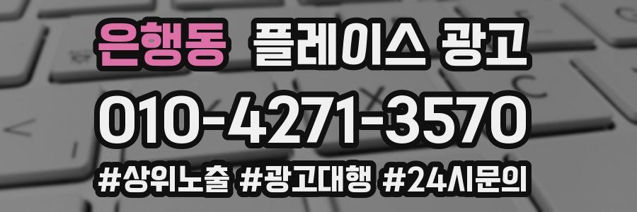 은행동 플레이스 광고