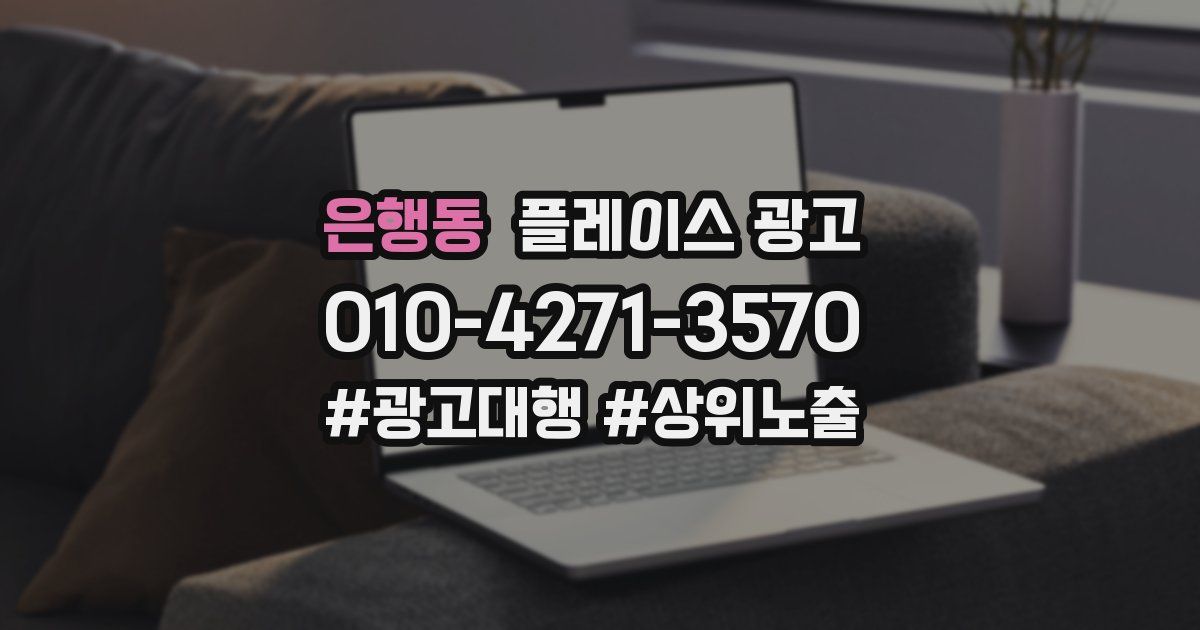 은행동 플레이스 광고