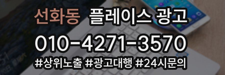 선화동 플레이스 광고