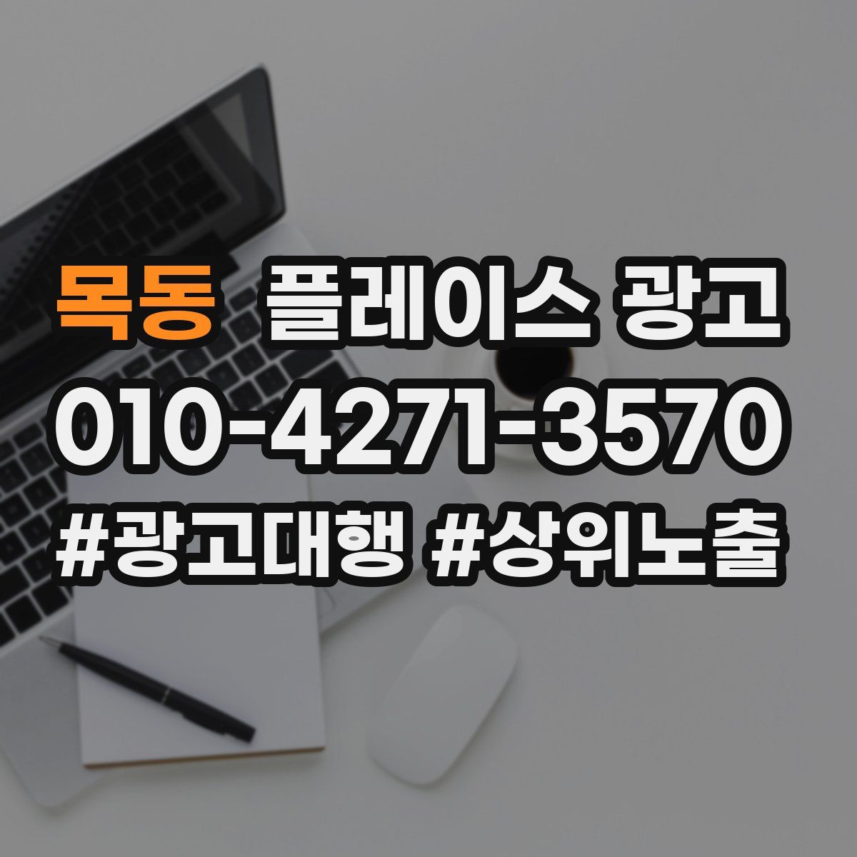 목동 플레이스 광고