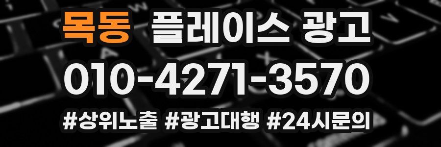 목동 플레이스 광고