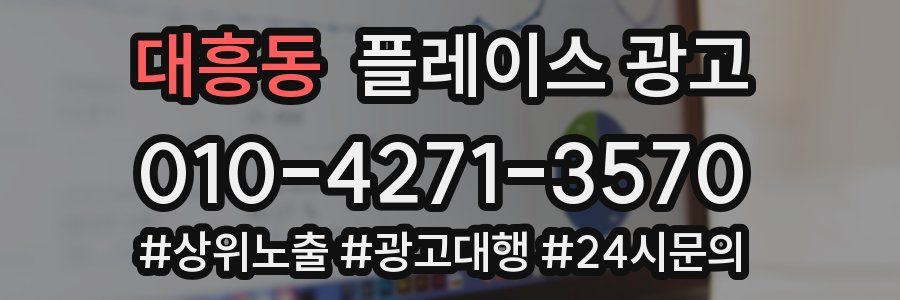 대흥동 플레이스 광고