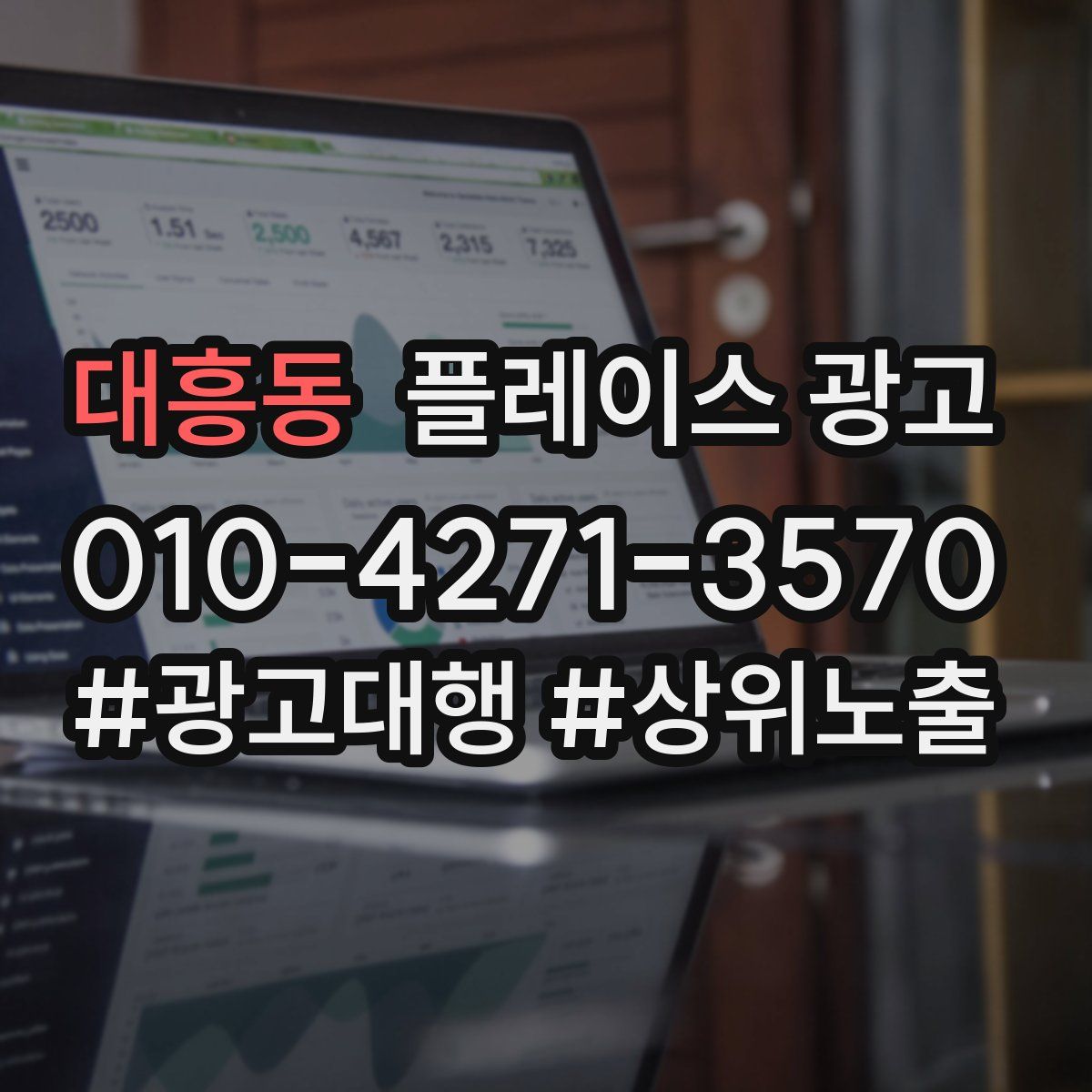 대흥동 플레이스 광고