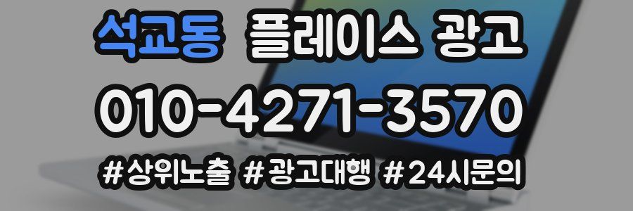 석교동 플레이스 광고
