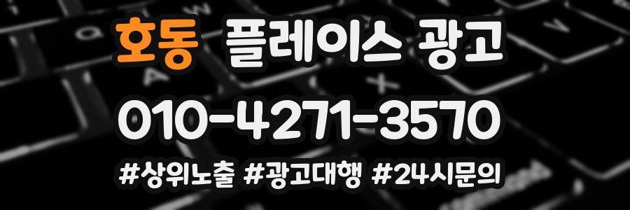 호동 플레이스 광고