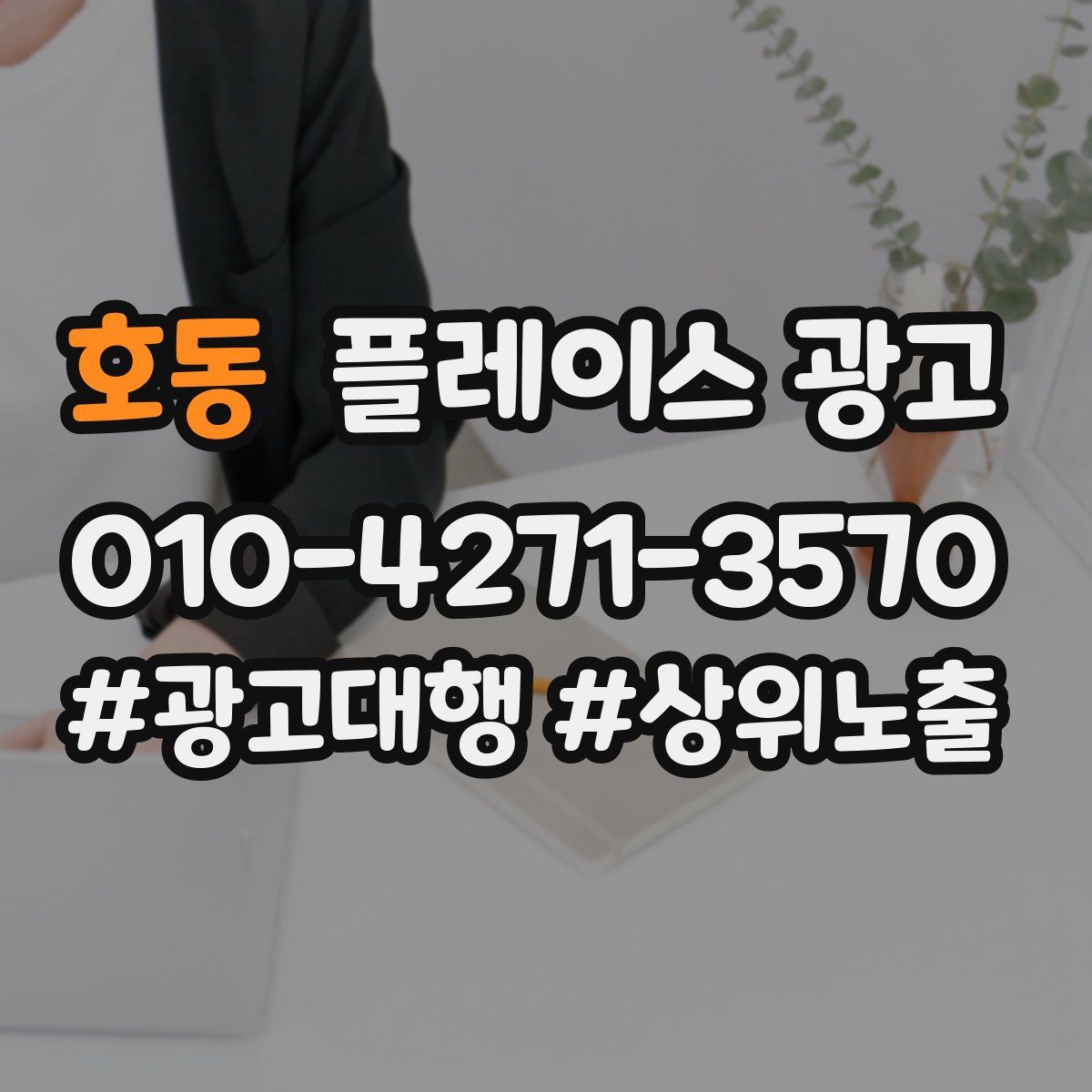 호동 플레이스 광고