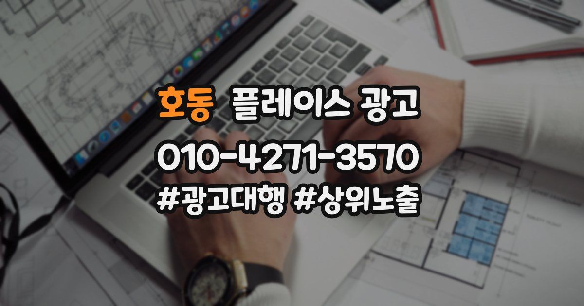 호동 플레이스 광고