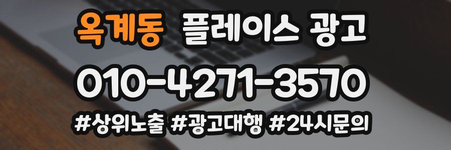 옥계동 플레이스 광고