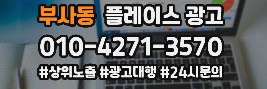 부사동 플레이스 광고