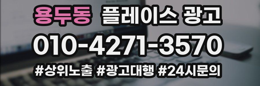 용두동 플레이스 광고