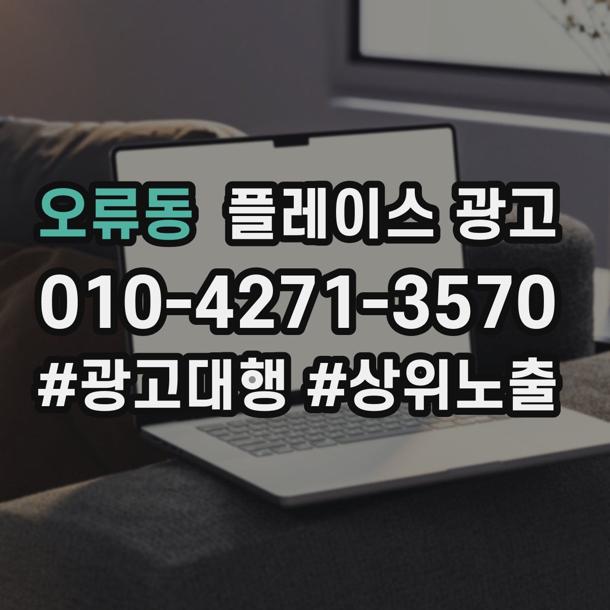 오류동 플레이스 광고