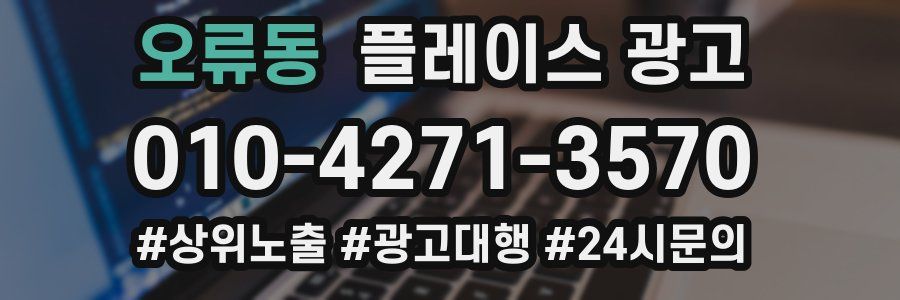 오류동 플레이스 광고