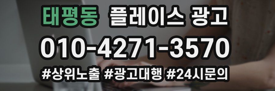 태평동 플레이스 광고