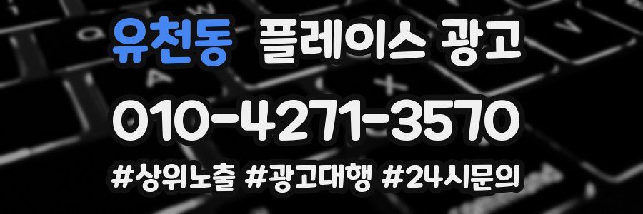 유천동 플레이스 광고