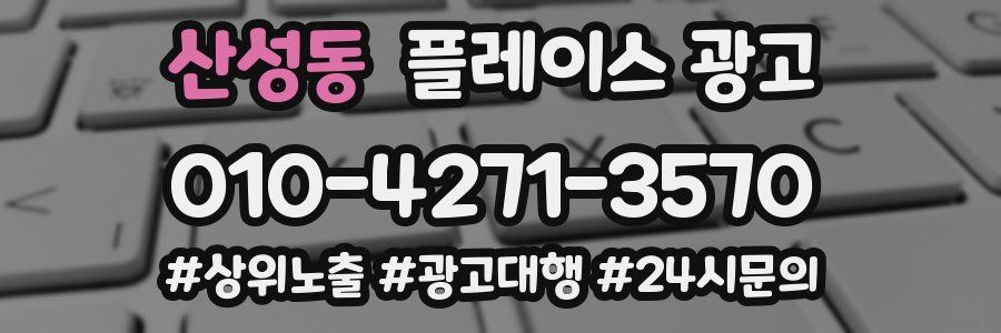 산성동 플레이스 광고