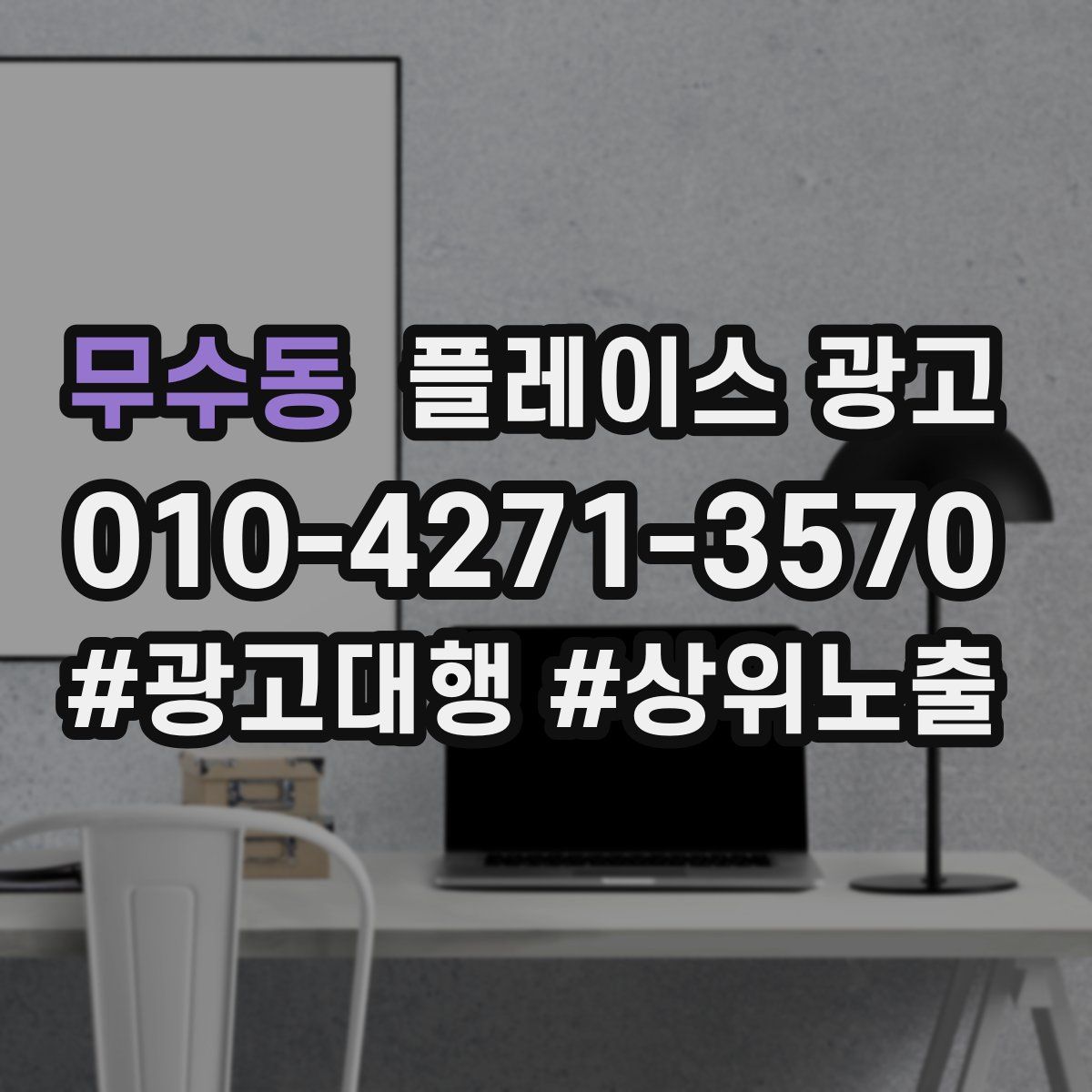 무수동 플레이스 광고