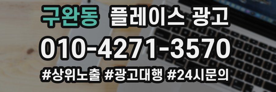 구완동 플레이스 광고