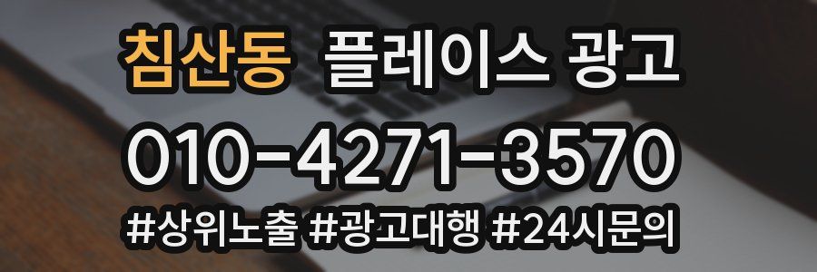 침산동 플레이스 광고