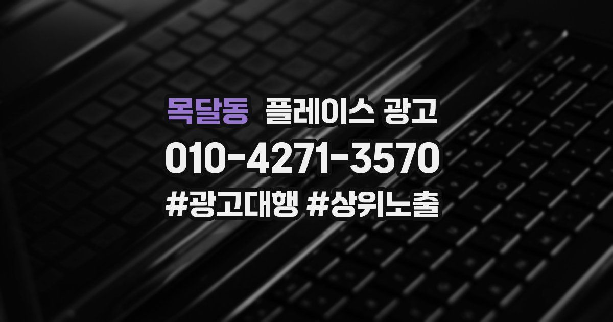 목달동 플레이스 광고