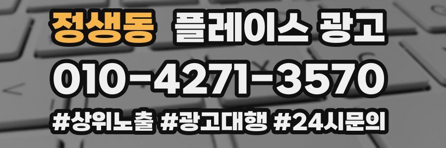 정생동 플레이스 광고