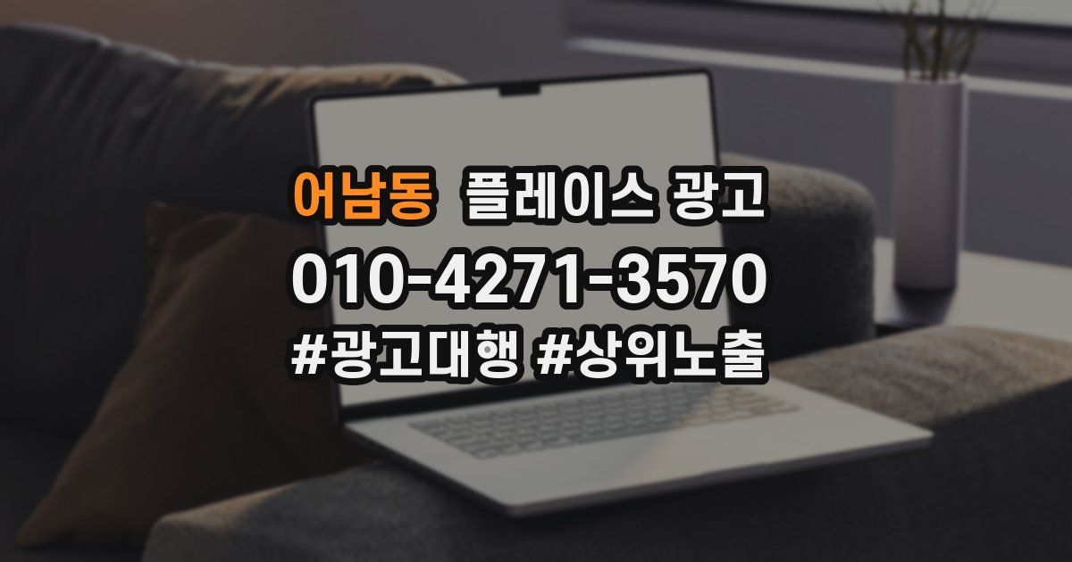 어남동 플레이스 광고