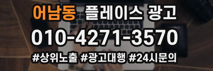 어남동 플레이스 광고