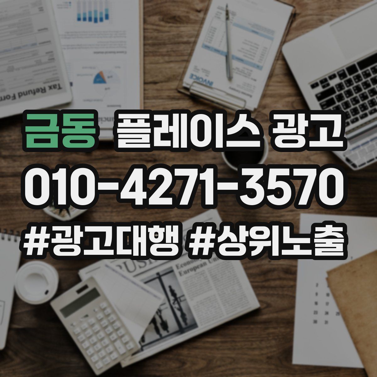금동 플레이스 광고