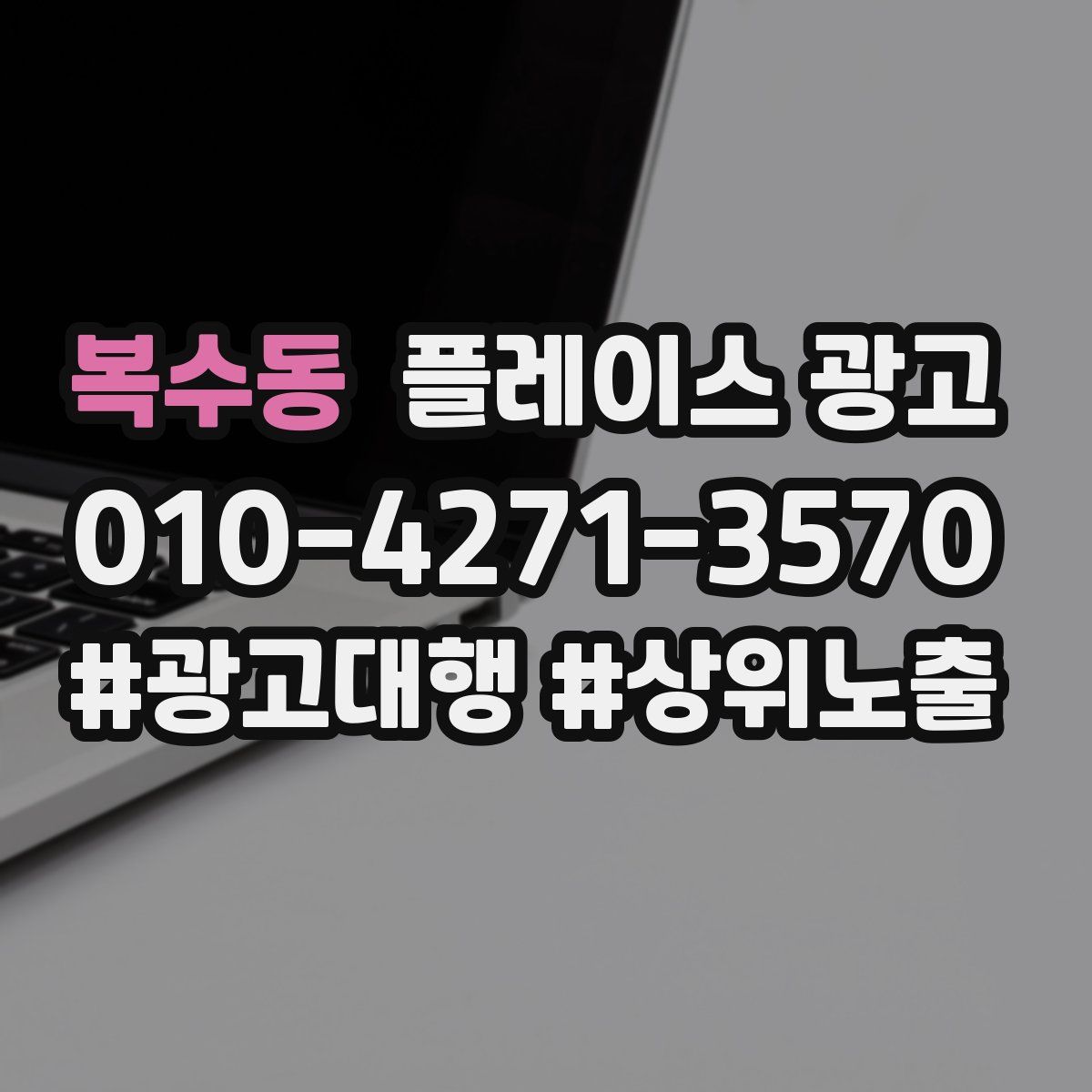 복수동 플레이스 광고