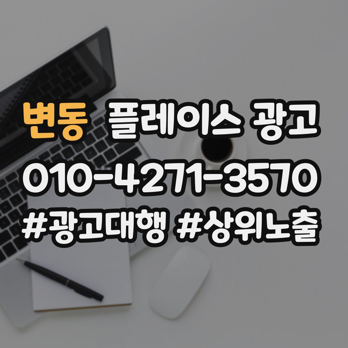 변동 플레이스 광고