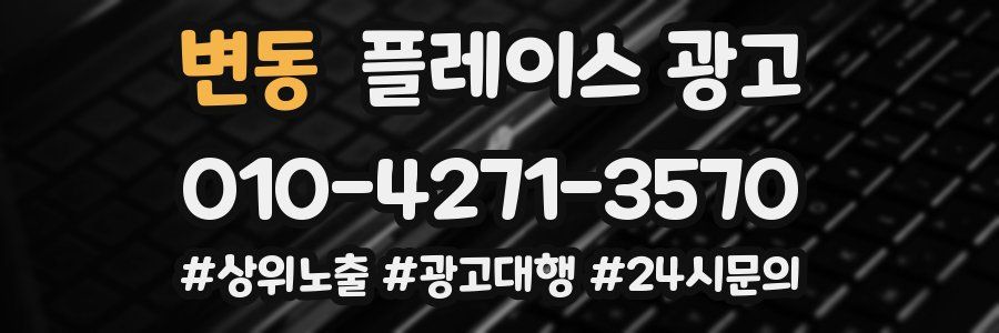 변동 플레이스 광고