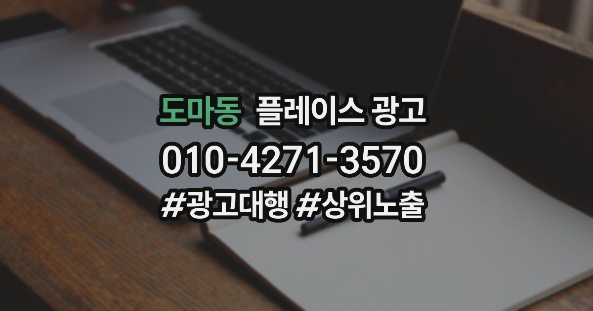 도마동 플레이스 광고