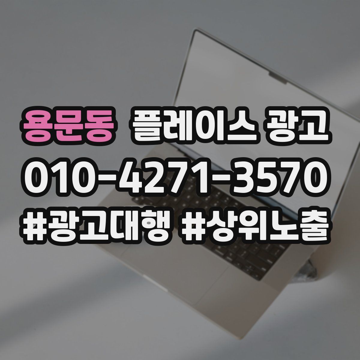 용문동 플레이스 광고