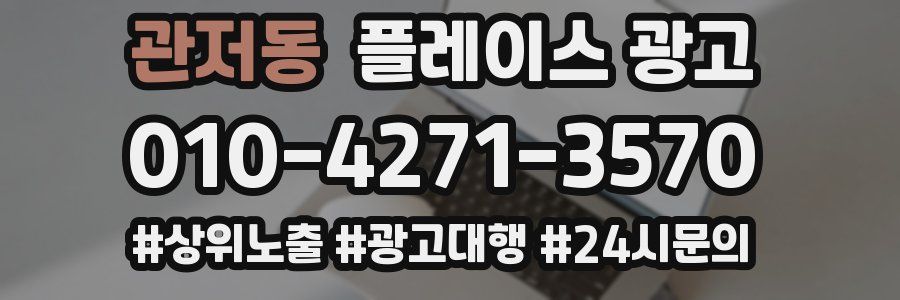 관저동 플레이스 광고