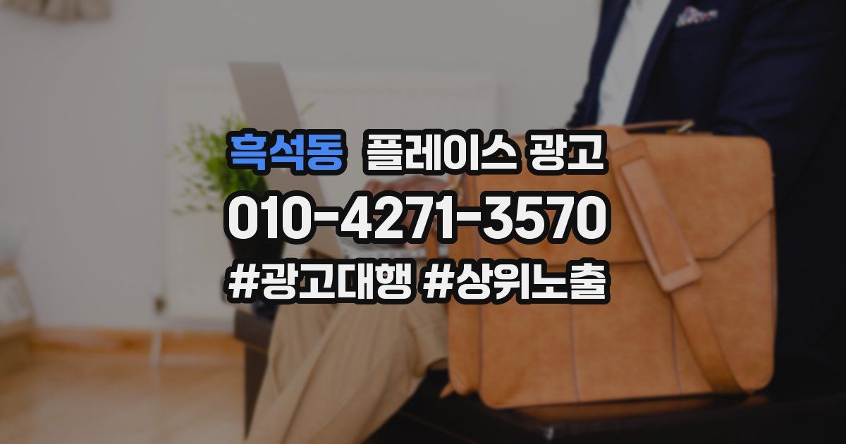 흑석동 플레이스 광고