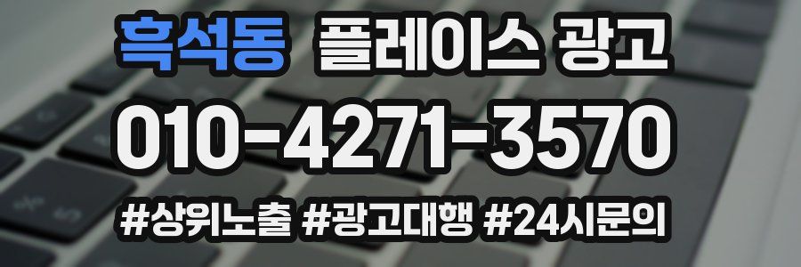 흑석동 플레이스 광고