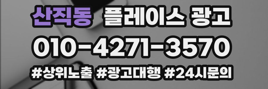 산직동 플레이스 광고
