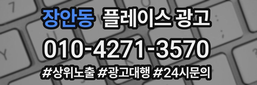 장안동 플레이스 광고