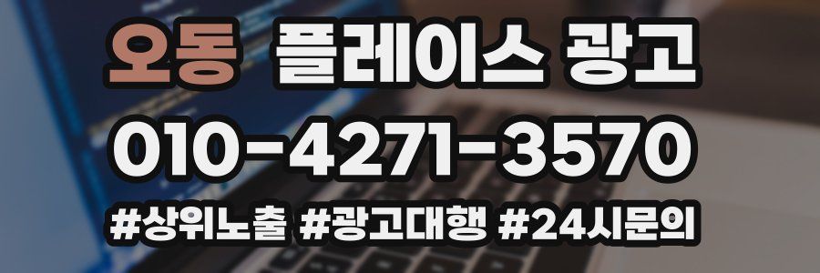 오동 플레이스 광고