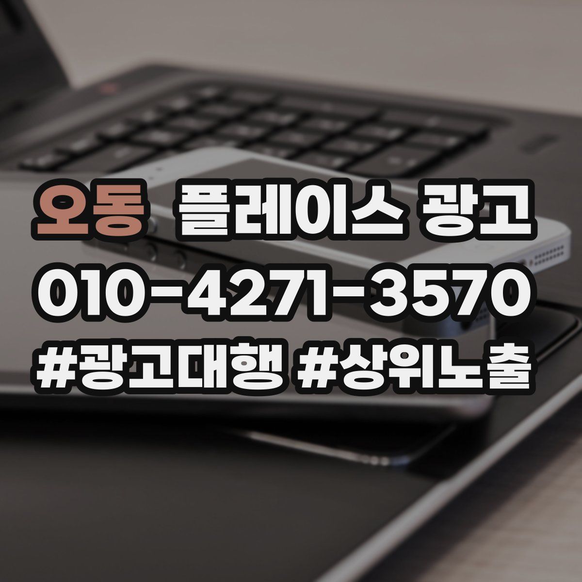 오동 플레이스 광고
