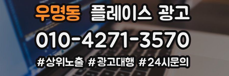 우명동 플레이스 광고