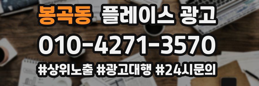봉곡동 플레이스 광고