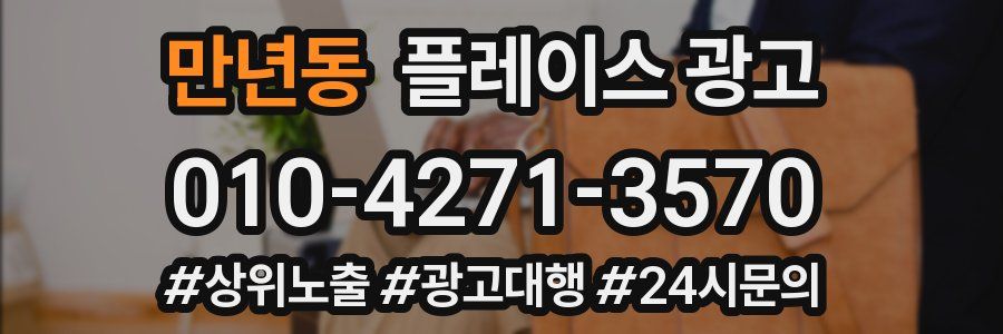 만년동 플레이스 광고